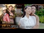 แก้วลืมคอน EP.12 วันที่ 4 มี.ค. 64 แก้วลืมคอน ตอนจบ