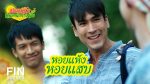 มนต์รักหนองผักกะแยง EP.6 วันที่ 23 พ.ค. 64 มนต์รักหนองผักกะแยง ตอนที่ 6