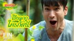 มนต์รักหนองผักกะแยง EP.7 วันที่ 28 พ.ค. 64 มนต์รักหนองผักกะแยง ตอนที่ 7