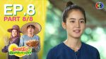 มนต์รักหนองผักกะแยง EP.8 วันที่ 29 พ.ค. 64 มนต์รักหนองผักกะแยง ตอนที่ 8