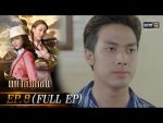 แก้วลืมคอน EP.8 วันที่ 18 ก.พ. 64 แก้วลืมคอน ตอนที่ 8