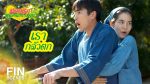 มนต์รักหนองผักกะแยง EP.9 วันที่ 30 พ.ค. 64 มนต์รักหนองผักกะแยง ตอนที่ 9