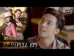 แก้วลืมคอน EP.9 วันที่ 24 ก.พ. 64 แก้วลืมคอน ตอนที่ 9