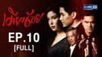 เมียน้อย ตอนที่ 10 ย้อนหลัง เมียน้อย EP.10