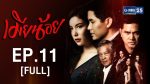 เมียน้อย ตอนที่ 11 ย้อนหลัง เมียน้อย EP.11