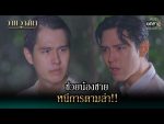 วานวาสนา ตอนที่ 11 วันที่ 17 ม.ค. 64 วานวาสนา EP.11