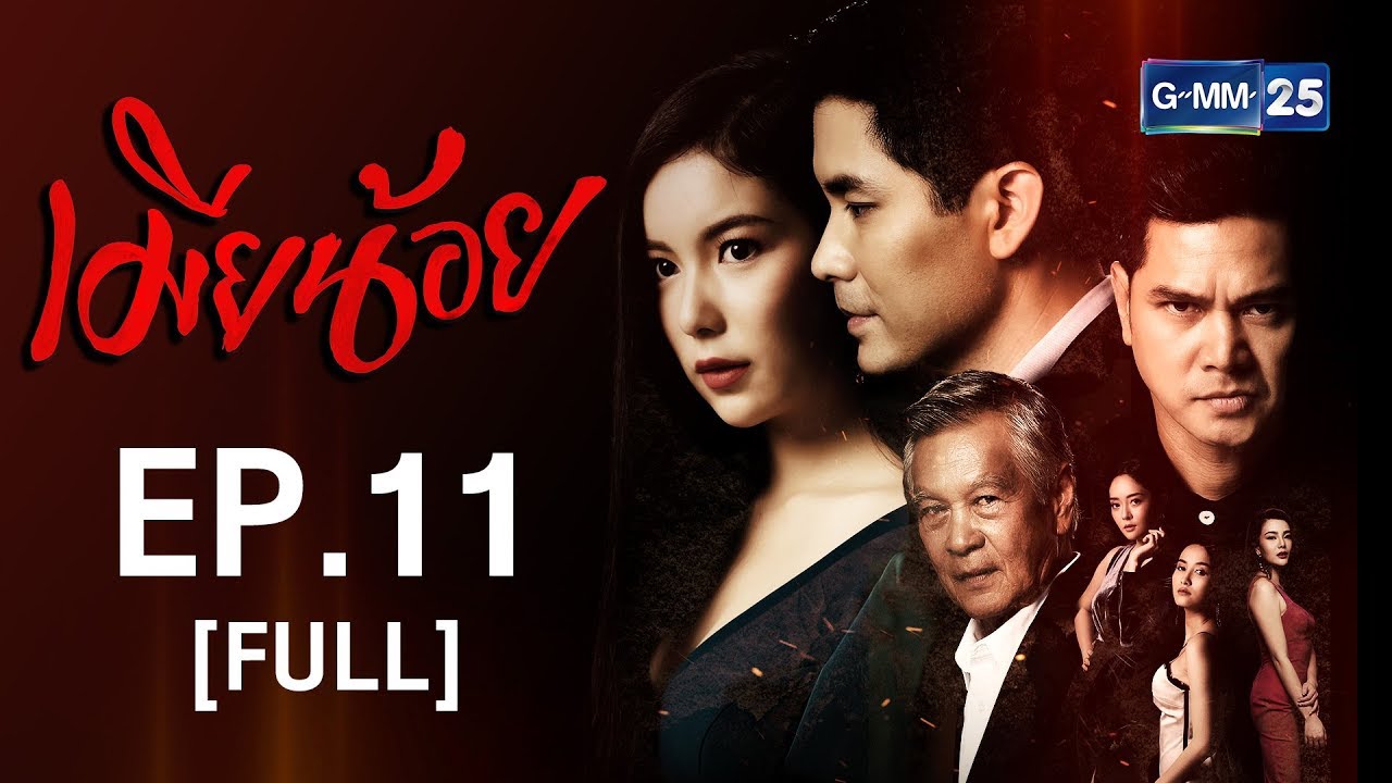เมียน้อย ตอนที่ 11 ย้อนหลัง เมียน้อย EP.11