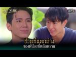 วานวาสนา ตอนที่ 2 วันที่ 14 ธ.ค. 64 วานวาสนา EP.2