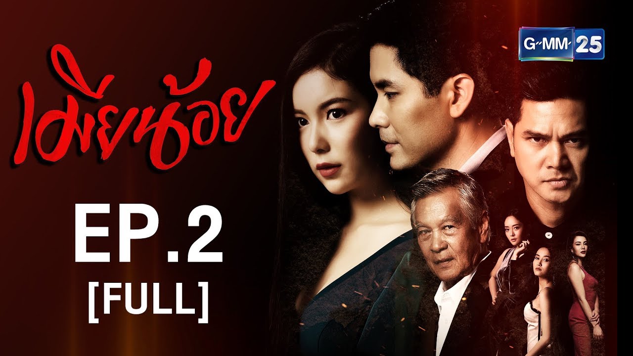 เมียน้อย ตอนที่ 2 ย้อนหลัง เมียน้อย EP.2