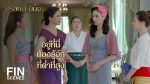 สร้อยสะบันงา ตอนที่ 2 วันที่ 25 ม.ค. 65 สร้อยสะบันงา EP.2