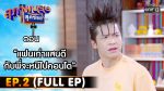 สุภาพบุรุษสุดซอย 2022 EP.2 วันที่ 15 ม.ค. 65 สุภาพบุรุษสุดซอย 2022 ตอนที่ 2