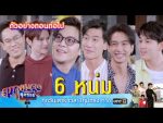 สุภาพบุรุษสุดซอย 2022 EP.4 วันที่ 29 ม.ค. 65 สุภาพบุรุษสุดซอย 2022 ตอนที่ 4