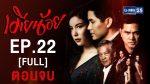 เมียน้อย ตอนที่ 21 เมียน้อย EP.21 เมียน้อย ตอนจบ