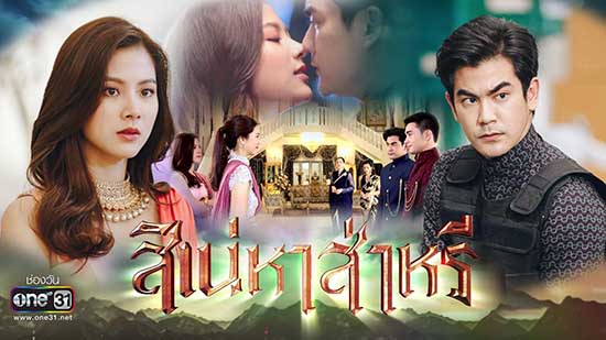 EP.13 Namtan Mai น้ำตาลไหม้ ตอนจบ