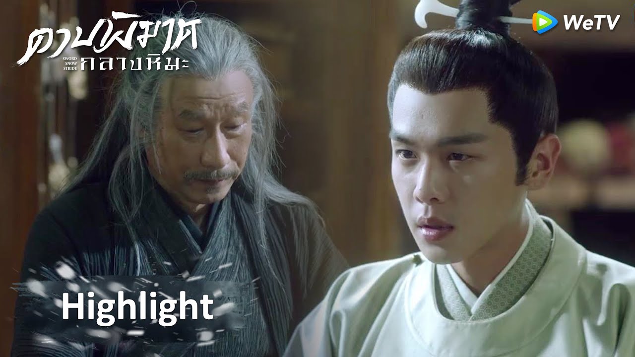 ดาบพิฆาตกลางหิมะ ตอนที่ 5 ดาบพิฆาตกลางหิมะ EP.5