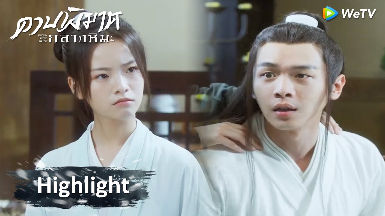 ดาบพิฆาตกลางหิมะ ตอนที่ 18 ดาบพิฆาตกลางหิมะ EP.18