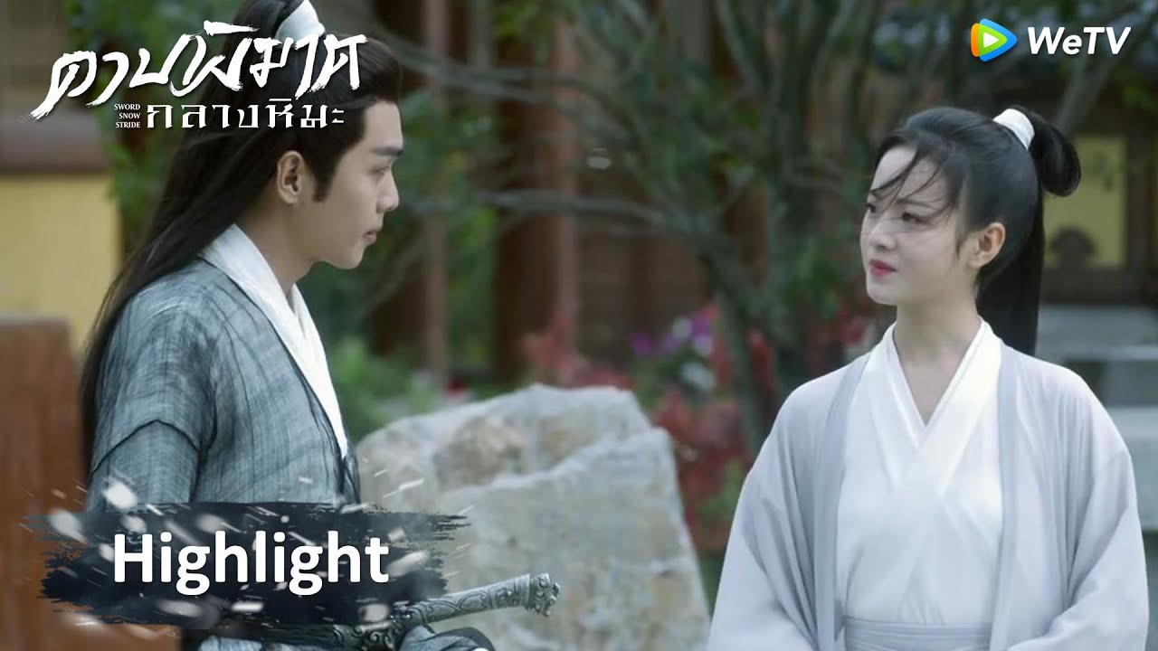 ดาบพิฆาตกลางหิมะ ตอนที่ 32 ดาบพิฆาตกลางหิมะ EP.32