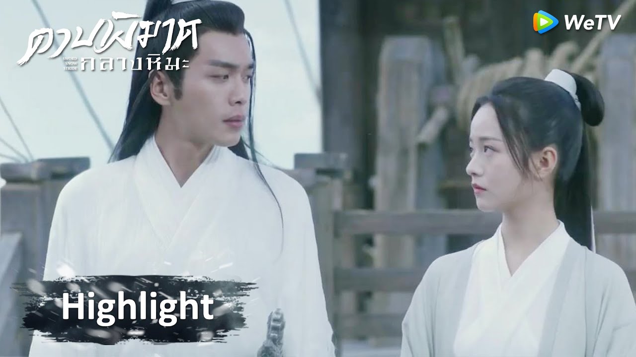 ดาบพิฆาตกลางหิมะ ตอนที่ 33 ดาบพิฆาตกลางหิมะ EP.33