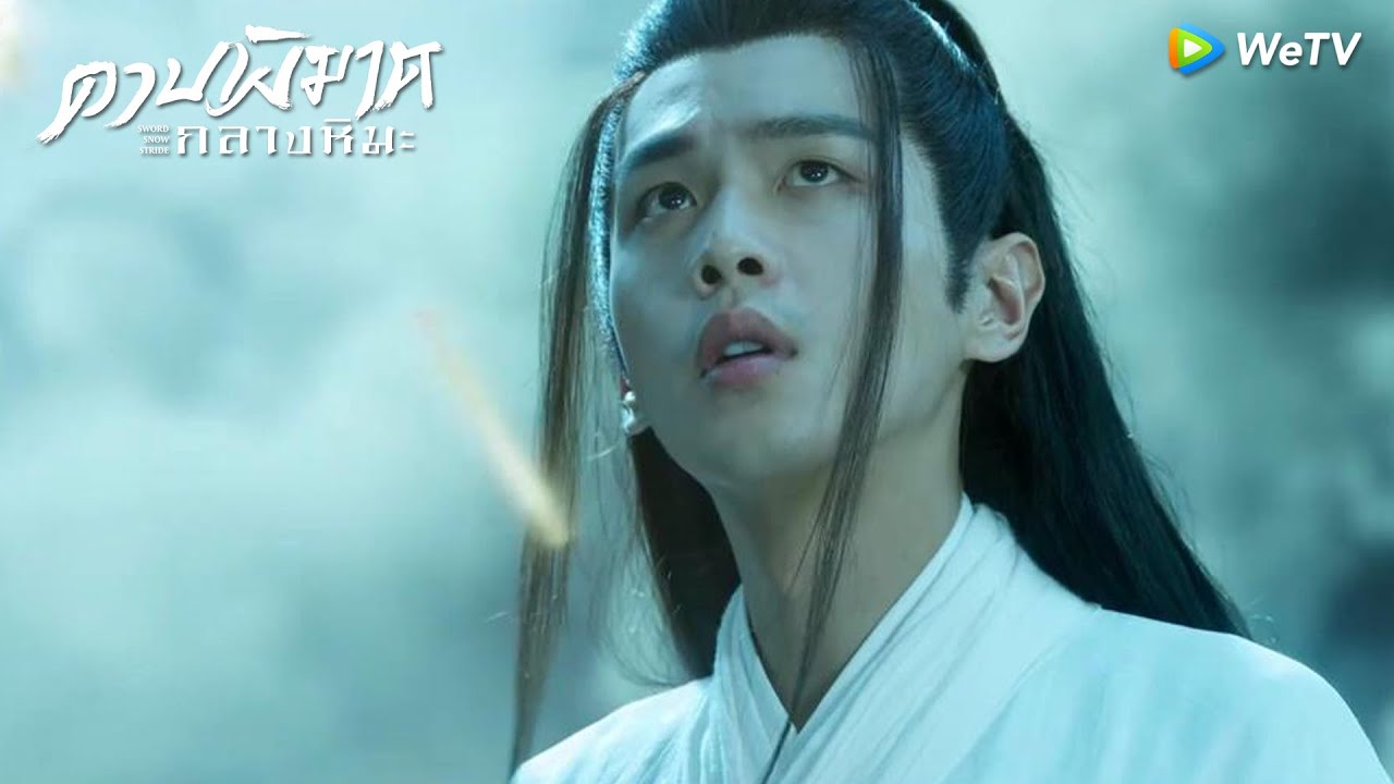 ดาบพิฆาตกลางหิมะ ตอนที่ 34 ดาบพิฆาตกลางหิมะ EP.34