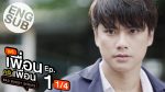 แค่เพื่อนครับเพื่อน ตอนที่ 1 วันที่ 29 ต.ค. 64 แค่เพื่อนครับเพื่อน EP.1