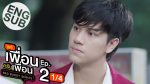 แค่เพื่อนครับเพื่อน ตอนที่ 2 วันที่ 5 พ.ย. 64 แค่เพื่อนครับเพื่อน EP.2