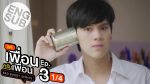 แค่เพื่อนครับเพื่อน ตอนที่ 3 วันที่ 12 พ.ย. 64 แค่เพื่อนครับเพื่อน EP.3