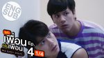 แค่เพื่อนครับเพื่อน ตอนที่ 4 วันที่ 19 พ.ย. 64 แค่เพื่อนครับเพื่อน EP.4