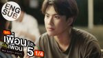 แค่เพื่อนครับเพื่อน ตอนที่ 5 วันที่ 26 พ.ย. 64 แค่เพื่อนครับเพื่อน EP.5