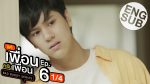 แค่เพื่อนครับเพื่อน ตอนที่ 6 วันที่ 3 ธ.ค. 64 แค่เพื่อนครับเพื่อน EP.6