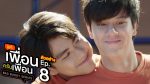 แค่เพื่อนครับเพื่อน ตอนที่ 8 วันที่ 17 ธ.ค. 64 แค่เพื่อนครับเพื่อน EP.8