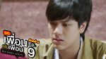 แค่เพื่อนครับเพื่อน ตอนที่ 10 วันที่ 7 ม.ค. 65 แค่เพื่อนครับเพื่อน EP.10