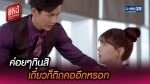 รักนี้เจ้านายจอง ตอนที่ 5 วันที่ 22 ม.ค. 65 รักนี้เจ้านายจอง EP.5