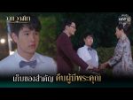 วานวาสนา ตอนที่ 4 วันที่ 21 ธ.ค. 64 วานวาสนา EP.4