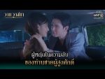 วานวาสนา ตอนที่ 5 วันที่ 27 ธ.ค. 64 วานวาสนา EP.5