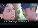 วานวาสนา ตอนที่ 7 วันที่ 3 ม.ค. 64 วานวาสนา EP.7