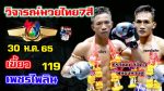 มวยไทย 7 สี วันที่ 30 มกราคม 2565 คู่เอก เขี้ยว พรัญชัย vs เพชรไพลิน สจ.โต้งปราจีน