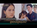 วานวาสนา ตอนที่ 8 วันที่ 4 ม.ค. 64 วานวาสนา EP.8