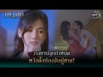 วานวาสนา ตอนที่ 9 วันที่ 10 ม.ค. 64 วานวาสนา EP.9