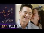 กระเช้าสีดา EP.1 วันที่ 21 เม.ย. 64 กระเช้าสีดา ตอนแรก