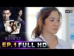 ไปให้ถึงดวงดาว EP.1 วันที่ 3 ก.พ. 62 ตอนที่ 1