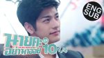 นายคะอย่ามาอ่อย EP.10 วันที่ 17 มิ.ย. 64 นายคะอย่ามาอ่อย ตอนที่ 10