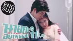 นายคะอย่ามาอ่อย EP.11 วันที่ 23 มิ.ย. 64 นายคะอย่ามาอ่อย ตอนที่ 11