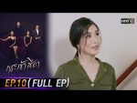 กระเช้าสีดา EP.11 วันที่ 3 พ.ย. 64 กระเช้าสีดา ตอนที่ 11