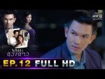 ไปให้ถึงดวงดาว EP.12 วันที่ 10 มี.ค. 62 ตอนที่ 12