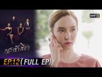 กระเช้าสีดา EP.12 วันที่ 4 พ.ย. 64 กระเช้าสีดา ตอนที่ 12