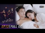 กระเช้าสีดา EP.13 วันที่ 10 พ.ย. 64 กระเช้าสีดา ตอนที่ 13