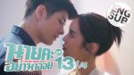 นายคะอย่ามาอ่อย EP.13 วันที่ 30 มิ.ย. 64 นายคะอย่ามาอ่อย ตอนที่ 13