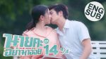 นายคะอย่ามาอ่อย EP.14 วันที่ 1 ก.ค. 64 นายคะอย่ามาอ่อย ตอนจบ