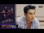 กระเช้าสีดา EP.14 วันที่ 11 พ.ย. 64 กระเช้าสีดา ตอนที่ 14