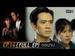 พายุทราย EP.14 วันที่ 8 มิ.ย. 64 พายุทราย ตอนจบ